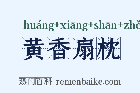 黄香扇枕是什么意思的图片